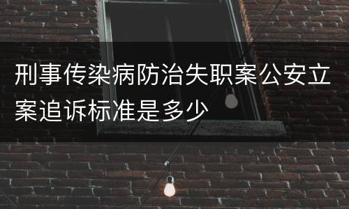 刑事传染病防治失职案公安立案追诉标准是多少