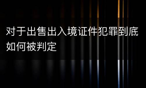 对于出售出入境证件犯罪到底如何被判定