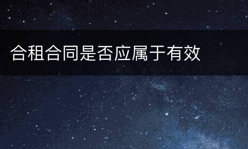 合租合同是否应属于有效