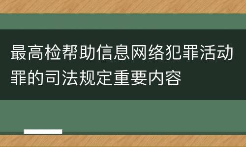 最高检帮助信息网络犯罪活动罪的司法规定重要内容