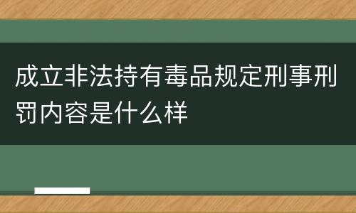 成立非法持有毒品规定刑事刑罚内容是什么样