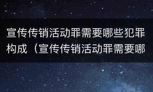 宣传传销活动罪需要哪些犯罪构成（宣传传销活动罪需要哪些犯罪构成证据）