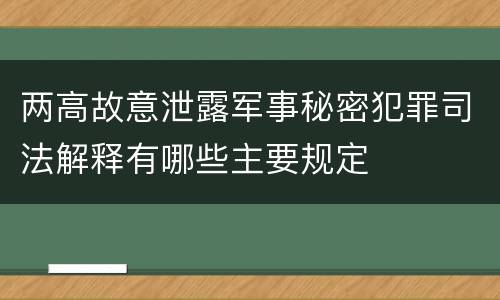 两高故意泄露军事秘密犯罪司法解释有哪些主要规定