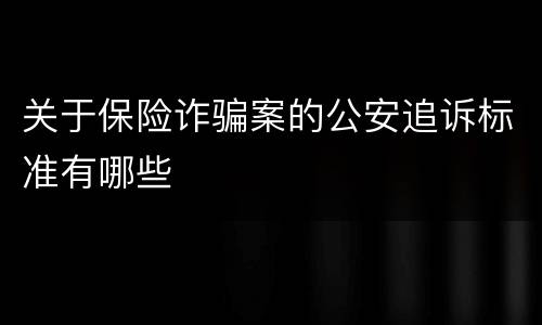 关于保险诈骗案的公安追诉标准有哪些