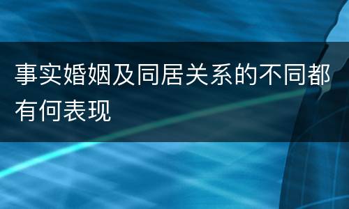 事实婚姻及同居关系的不同都有何表现