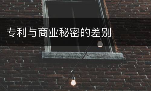 专利与商业秘密的差别