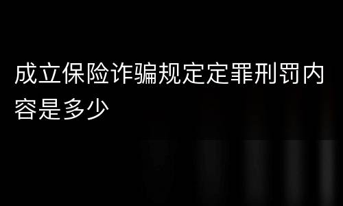 成立保险诈骗规定定罪刑罚内容是多少