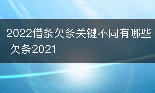 2022借条欠条关键不同有哪些 欠条2021