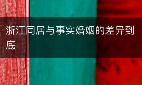 浙江同居与事实婚姻的差异到底
