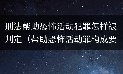 刑法帮助恐怖活动犯罪怎样被判定（帮助恐怖活动罪构成要件）