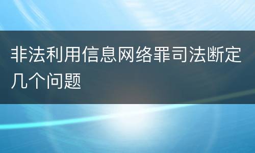 非法利用信息网络罪司法断定几个问题