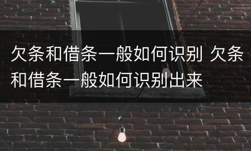欠条和借条一般如何识别 欠条和借条一般如何识别出来