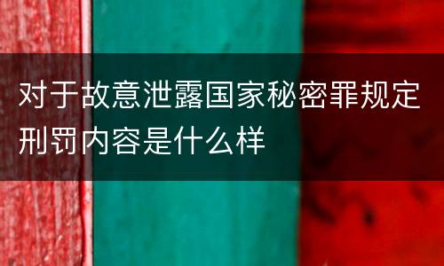 对于故意泄露国家秘密罪规定刑罚内容是什么样