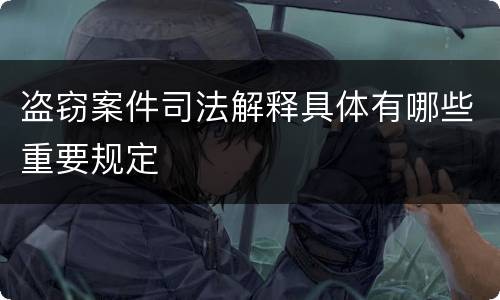 盗窃案件司法解释具体有哪些重要规定