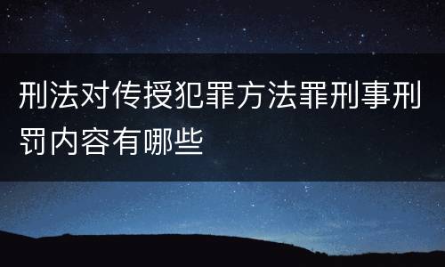 刑法对传授犯罪方法罪刑事刑罚内容有哪些