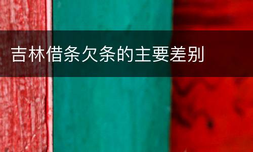 吉林借条欠条的主要差别
