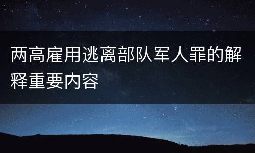 两高雇用逃离部队军人罪的解释重要内容