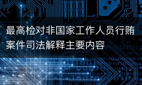 最高检对非国家工作人员行贿案件司法解释主要内容