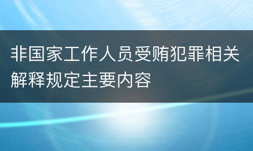 非国家工作人员受贿犯罪相关解释规定主要内容
