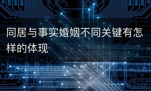 同居与事实婚姻不同关键有怎样的体现