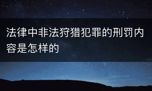 法律中非法狩猎犯罪的刑罚内容是怎样的