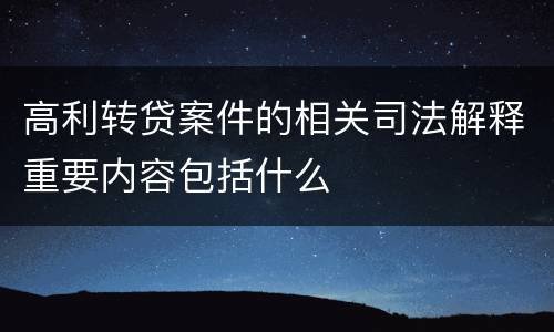 高利转贷案件的相关司法解释重要内容包括什么