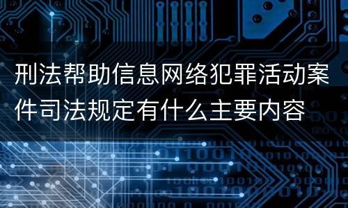 刑法帮助信息网络犯罪活动案件司法规定有什么主要内容