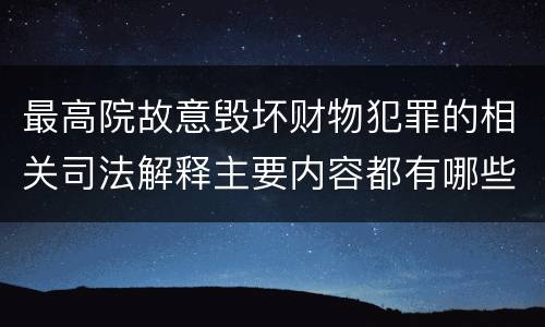 最高院故意毁坏财物犯罪的相关司法解释主要内容都有哪些
