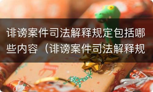 诽谤案件司法解释规定包括哪些内容（诽谤案件司法解释规定包括哪些内容呢）