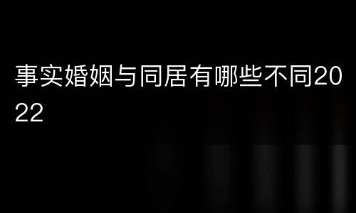 事实婚姻与同居有哪些不同2022