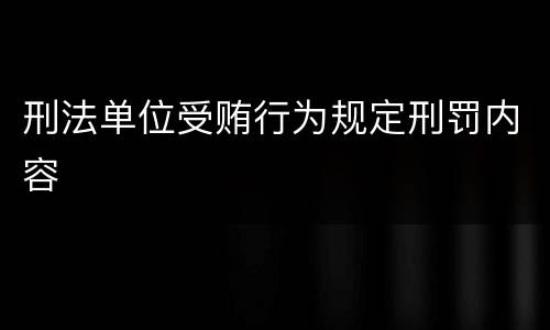 刑法单位受贿行为规定刑罚内容