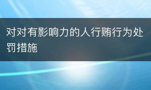 对对有影响力的人行贿行为处罚措施