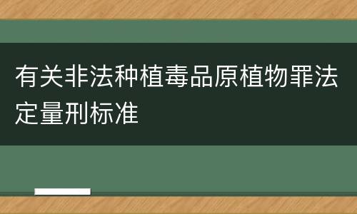 有关非法种植毒品原植物罪法定量刑标准
