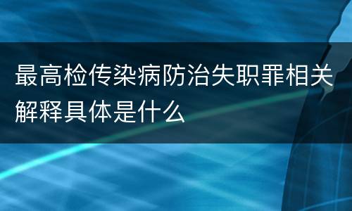 最高检传染病防治失职罪相关解释具体是什么