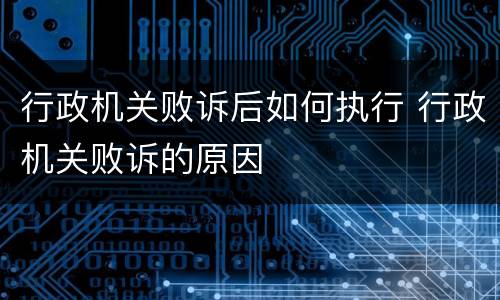 行政机关败诉后如何执行 行政机关败诉的原因