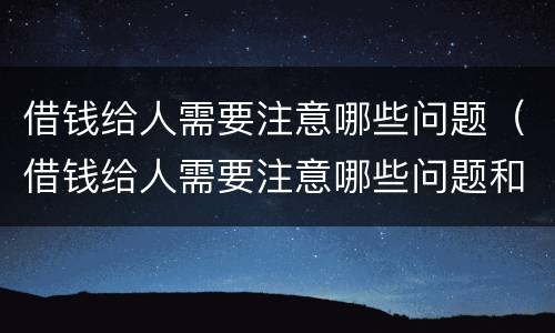 借钱给人需要注意哪些问题（借钱给人需要注意哪些问题和细节）