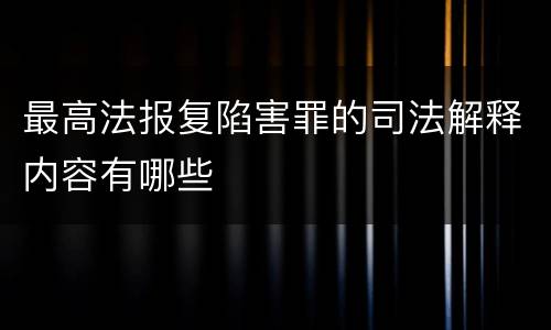 最高法报复陷害罪的司法解释内容有哪些