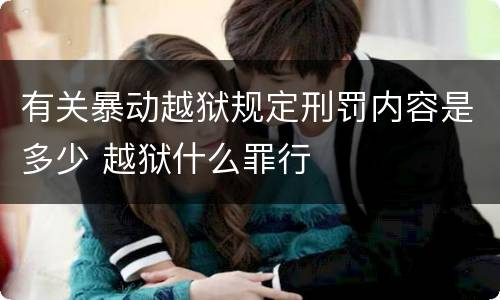 有关暴动越狱规定刑罚内容是多少 越狱什么罪行