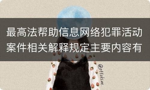 最高法帮助信息网络犯罪活动案件相关解释规定主要内容有哪些
