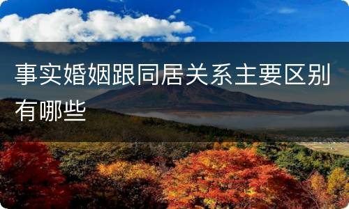 事实婚姻跟同居关系主要区别有哪些