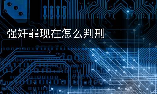 强奸罪现在怎么判刑