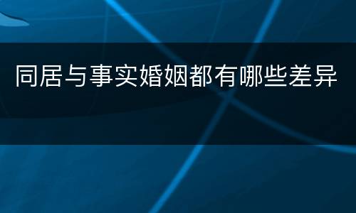 同居与事实婚姻都有哪些差异
