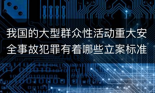 我国的大型群众性活动重大安全事故犯罪有着哪些立案标准
