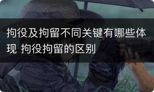 拘役及拘留不同关键有哪些体现 拘役拘留的区别