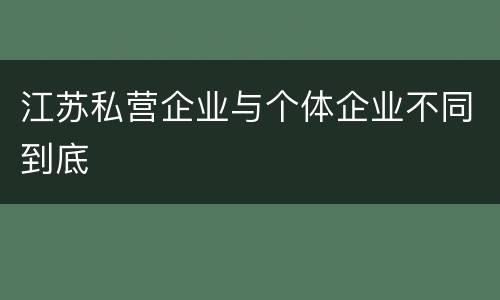 江苏私营企业与个体企业不同到底