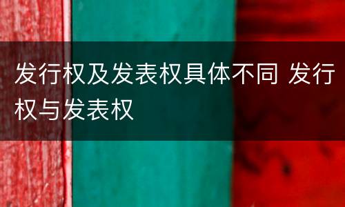 发行权及发表权具体不同 发行权与发表权
