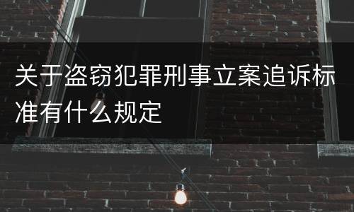 关于盗窃犯罪刑事立案追诉标准有什么规定
