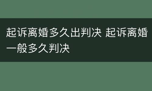 起诉离婚多久出判决 起诉离婚一般多久判决