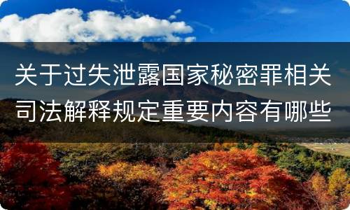 关于过失泄露国家秘密罪相关司法解释规定重要内容有哪些