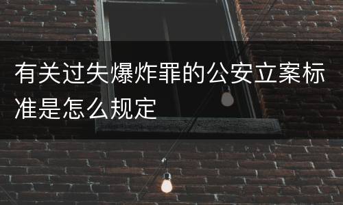 有关过失爆炸罪的公安立案标准是怎么规定